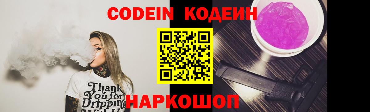 Каменск-Шахтинский  Кодеин Purple Drank  Вход с VPN 